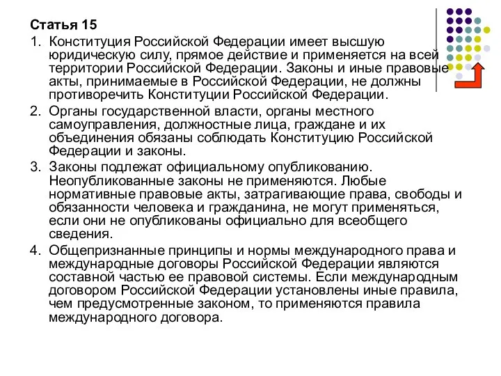 Статья 15 1. Конституция Российской Федерации имеет высшую юридическую силу, прямое