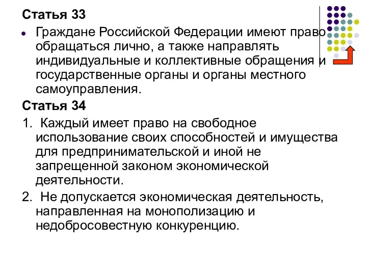 Статья 33 Граждане Российской Федерации имеют право обращаться лично, а также
