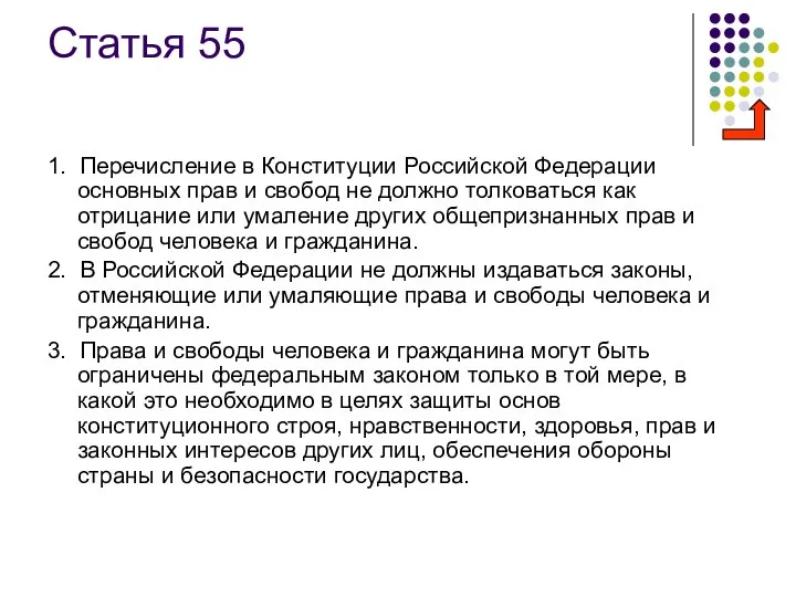 Статья 55 1. Перечисление в Конституции Российской Федерации основных прав и