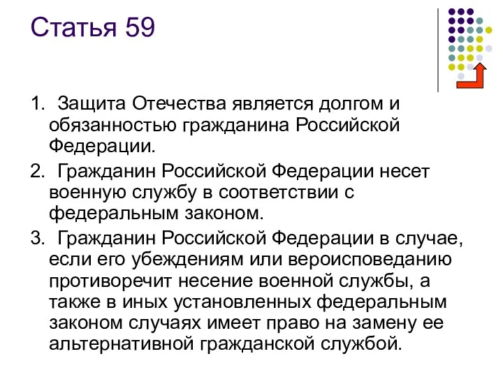 Статья 59 1. Защита Отечества является долгом и обязанностью гражданина Российской