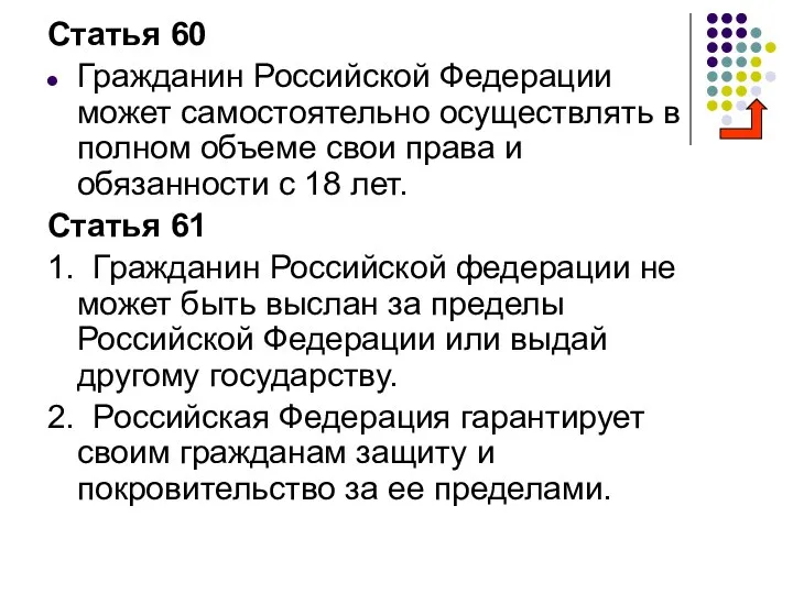 Статья 60 Гражданин Российской Федерации может самостоятельно осуществлять в полном объеме