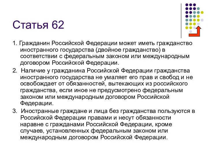 Статья 62 1. Гражданин Российской Федерации может иметь гражданство иностранного государства