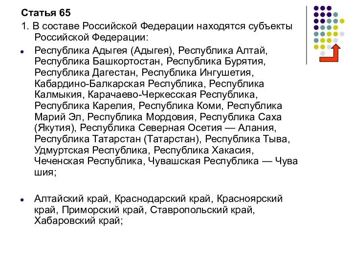 Статья 65 1. В составе Российской Федерации находятся субъекты Российской Федерации: