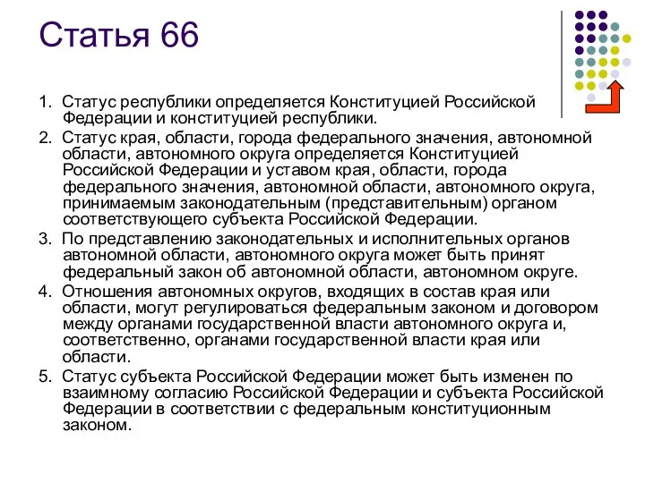 Статья 66 1. Статус республики определяется Конституцией Российской Федерации и конституцией