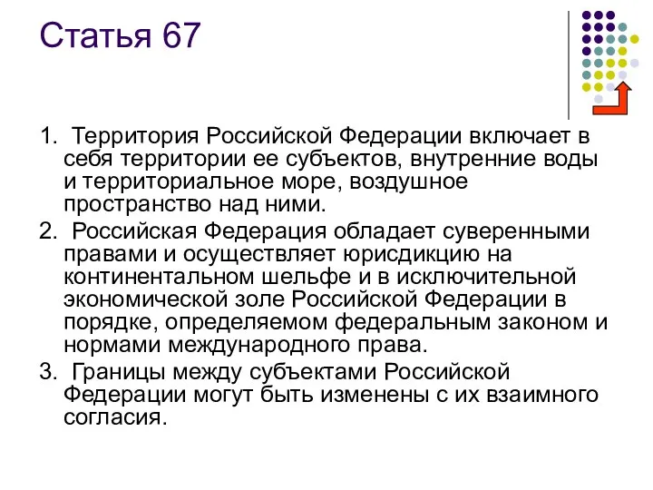 Статья 67 1. Территория Российской Федерации включает в себя территории ее