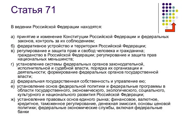 Статья 71 В ведении Российской Федерации находятся: а) принятие и изменение