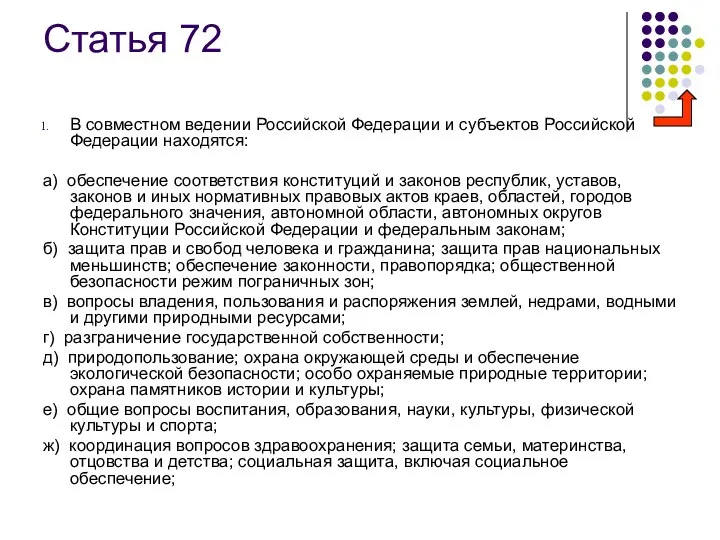 Статья 72 В совместном ведении Российской Федерации и субъектов Российской Федерации