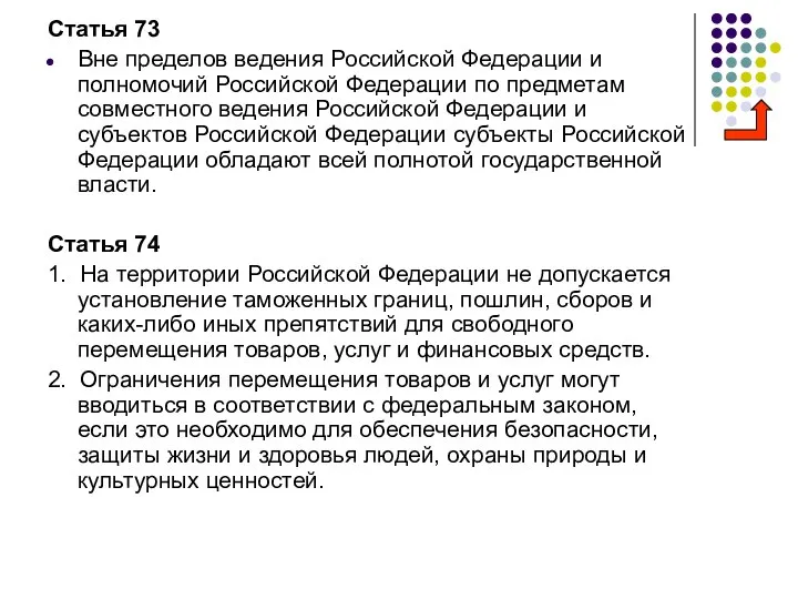 Статья 73 Вне пределов ведения Российской Федерации и полномочий Российской Федерации