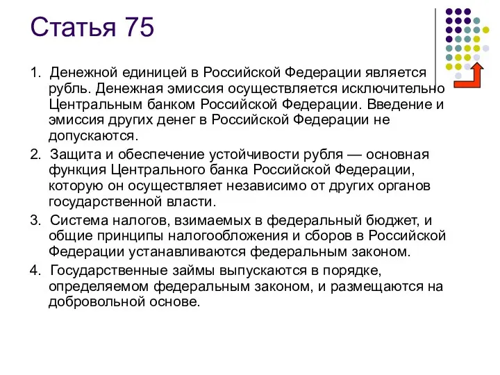Статья 75 1. Денежной единицей в Российской Федерации является рубль. Денежная