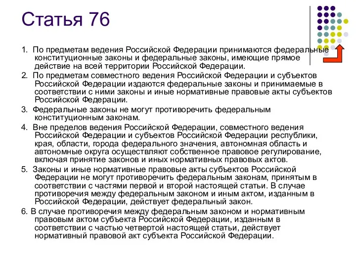 Статья 76 1. По предметам ведения Российской Федерации принимаются федеральные конституционные