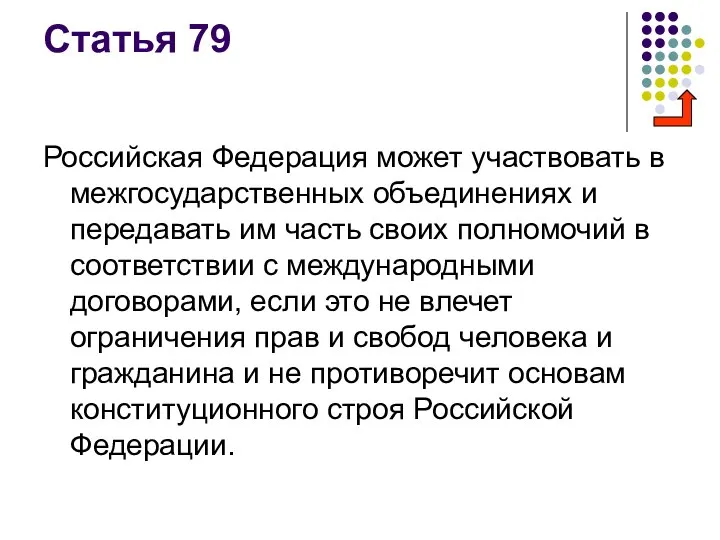 Статья 79 Российская Федерация может участвовать в межгосударственных объединениях и передавать