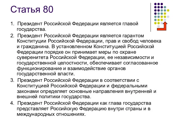Статья 80 1. Президент Российской Федерации является главой государства. 2. Президент