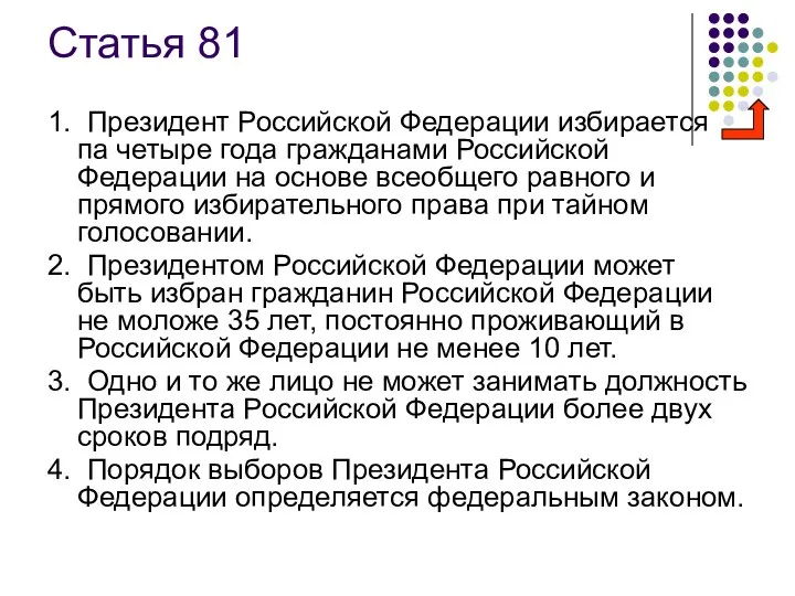 Статья 81 1. Президент Российской Федерации избирается па четыре года гражданами
