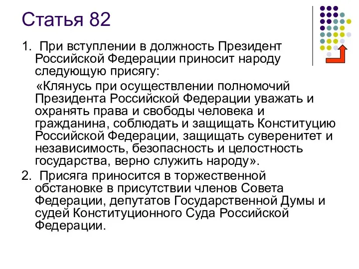 Статья 82 1. При вступлении в должность Президент Российской Федерации приносит