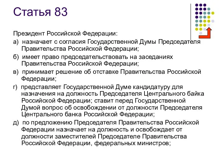 Статья 83 Президент Российской Федерации: а) назначает с согласия Государственной Думы