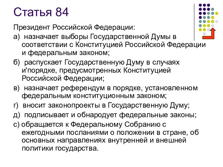 Статья 84 Президент Российской Федерации: а) назначает выборы Государственной Думы в