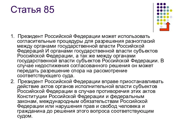 Статья 85 1. Президент Российской Федерации может использовать согласительные процедуры для
