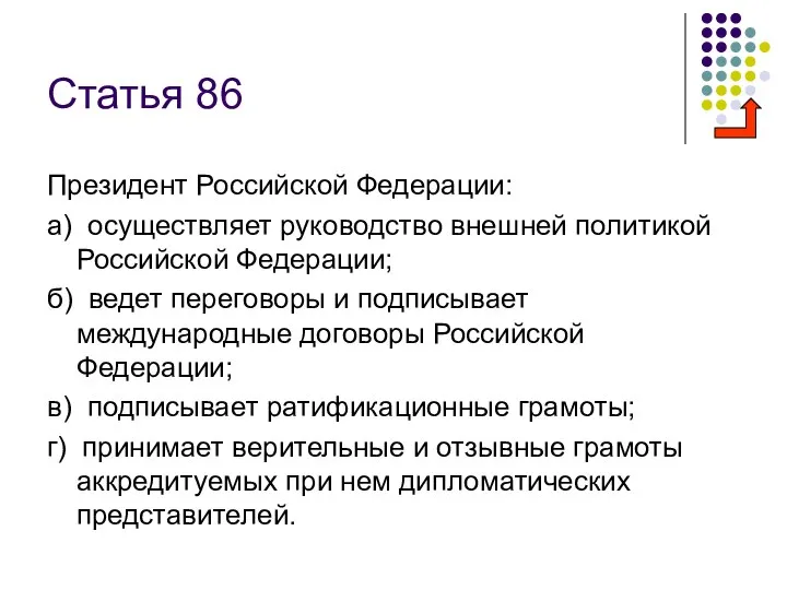 Статья 86 Президент Российской Федерации: а) осуществляет руководство внешней политикой Российской