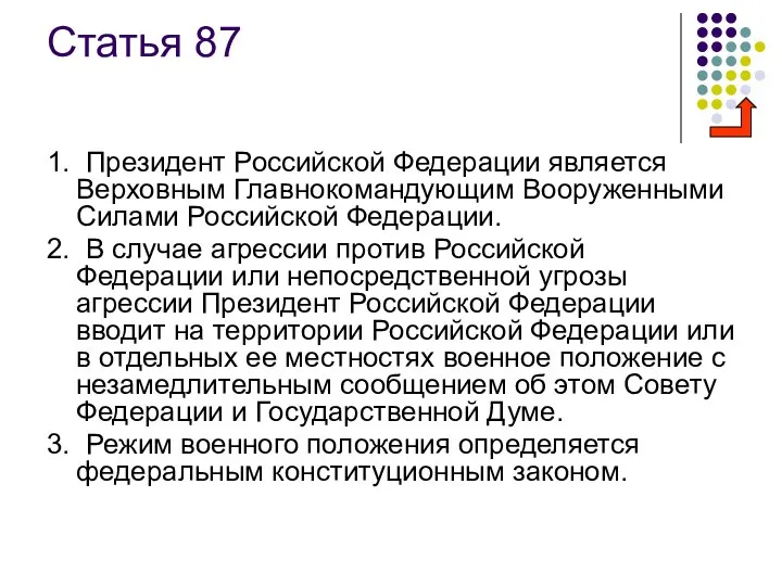 Статья 87 1. Президент Российской Федерации является Верховным Главнокомандующим Вооруженными Силами
