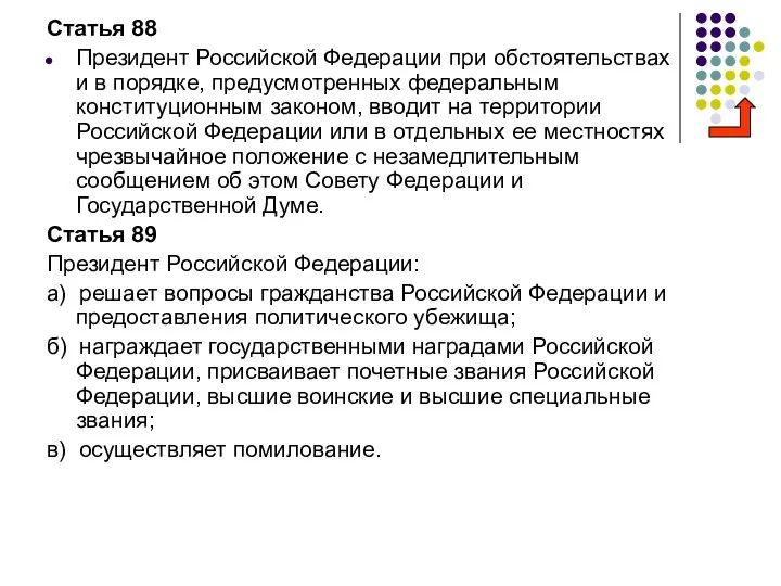 Статья 88 Президент Российской Федерации при обстоятельствах и в порядке, предусмотренных