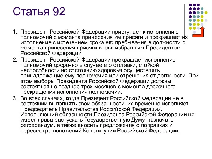 Статья 92 1. Президент Российской Федерации приступает к исполнению полномочий с