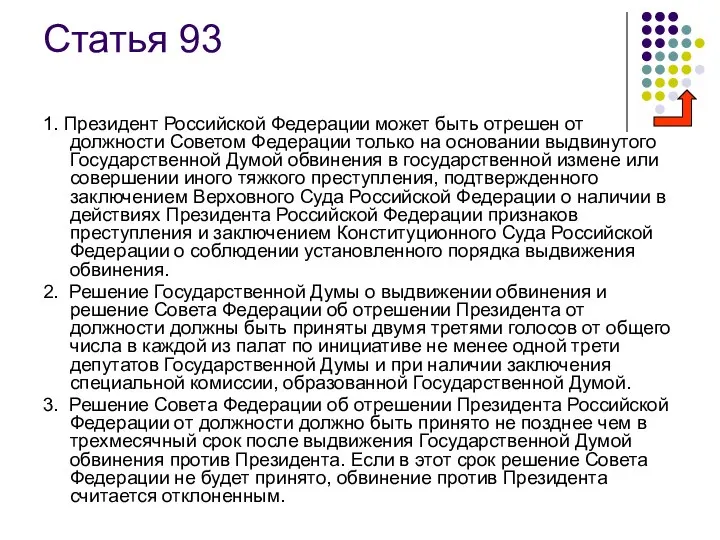 Статья 93 1. Президент Российской Федерации может быть отрешен от должности