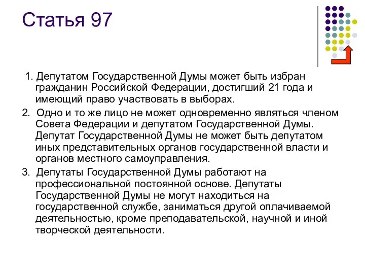 Статья 97 1. Депутатом Государственной Думы может быть избран гражданин Российской
