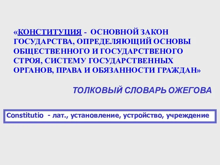 «КОНСТИТУЦИЯ - ОСНОВНОЙ ЗАКОН ГОСУДАРСТВА, ОПРЕДЕЛЯЮЩИЙ ОСНОВЫ ОБЩЕСТВЕННОГО И ГОСУДАРСТВЕНОГО СТРОЯ,