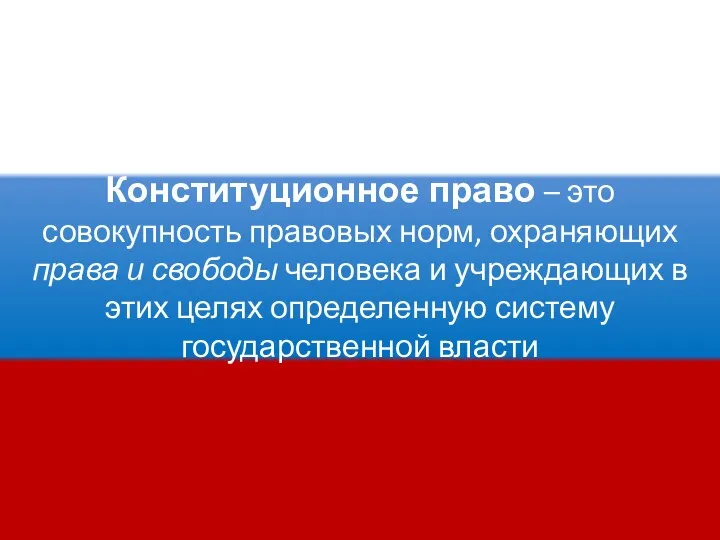 Конституционное право – это совокупность правовых норм, охраняющих права и свободы