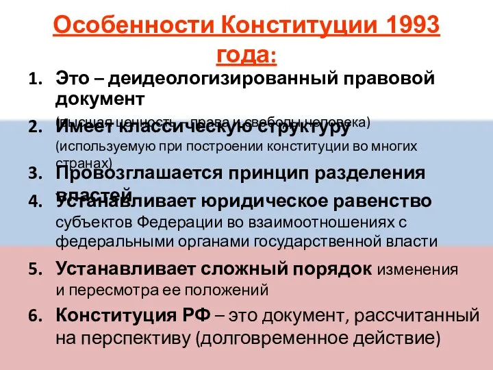 Особенности Конституции 1993 года: 1. Это – деидеологизированный правовой документ (высшая