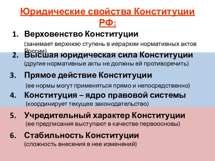 Юридические свойства Конституции РФ: 1. Верховенство Конституции (занимает верхнюю ступень в