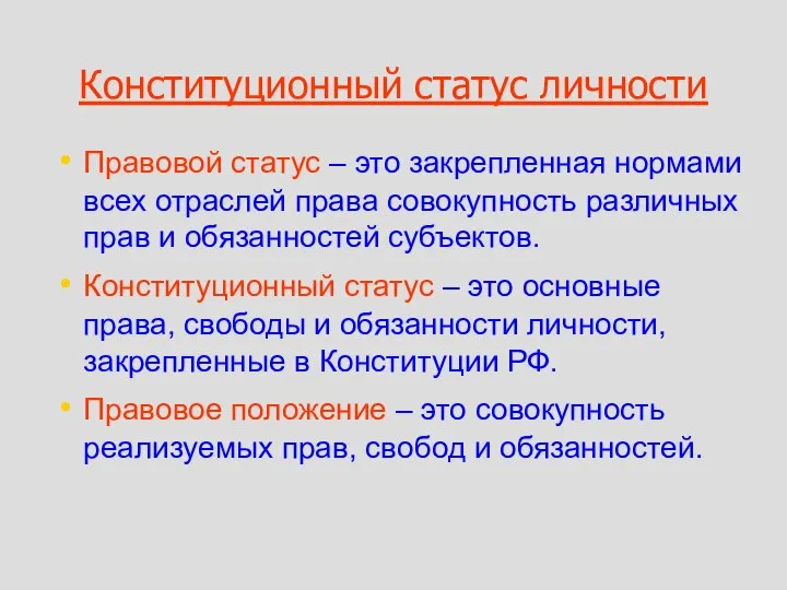 Конституционный статус личности Правовой статус – это закрепленная нормами всех отраслей