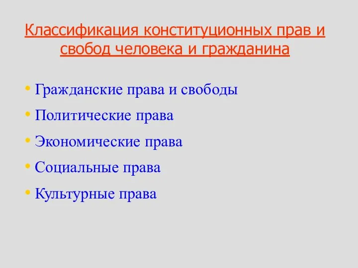 Классификация конституционных прав и свобод человека и гражданина Гражданские права и