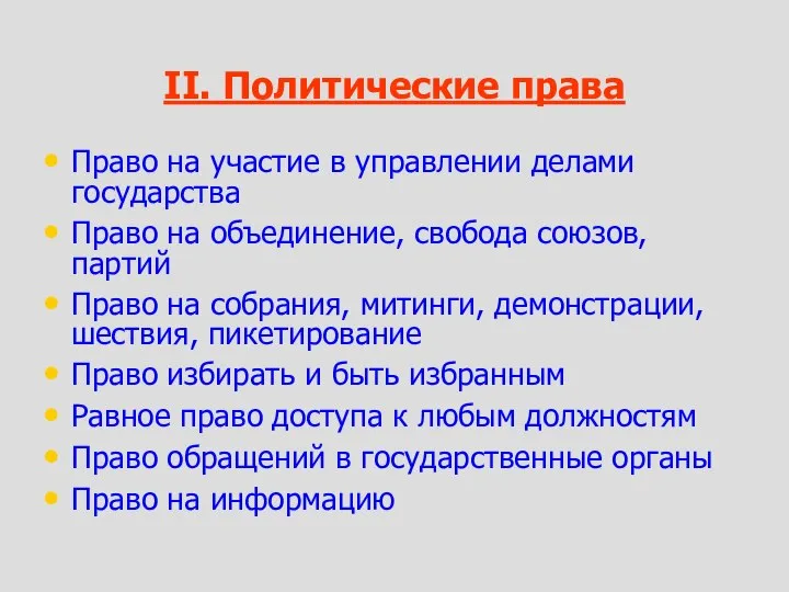 II. Политические права Право на участие в управлении делами государства Право