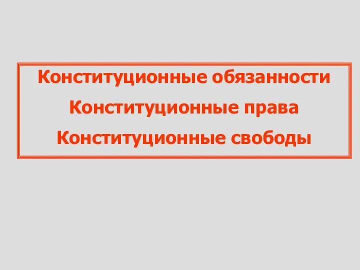 Конституционные обязанности Конституционные права Конституционные свободы