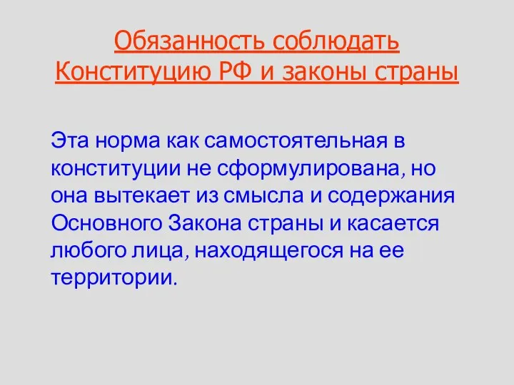 Обязанность соблюдать Конституцию РФ и законы страны Эта норма как самостоятельная