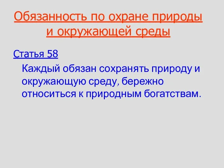 Обязанность по охране природы и окружающей среды Статья 58 Каждый обязан