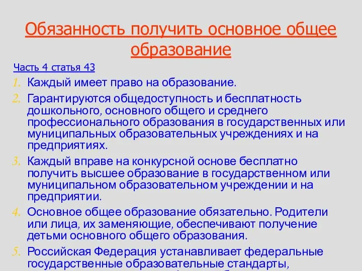 Обязанность получить основное общее образование Часть 4 статья 43 Каждый имеет