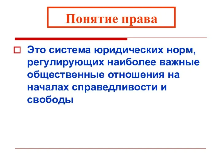 Понятие права Это система юридических норм, регулирующих наиболее важные общественные отношения на началах справедливости и свободы