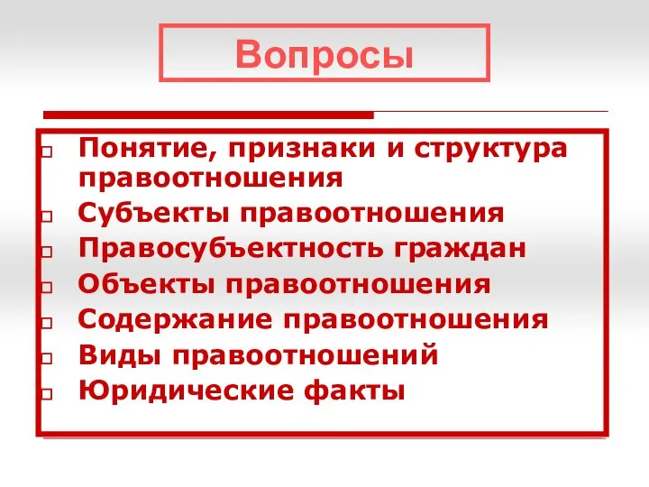 Вопросы Понятие, признаки и структура правоотношения Субъекты правоотношения Правосубъектность граждан Объекты