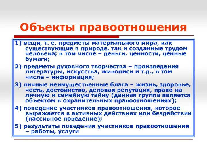 Объекты правоотношения 1) вещи, т. е. предметы материального мира, как существующие