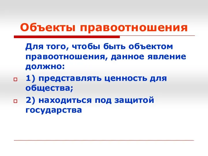 Объекты правоотношения Для того, чтобы быть объектом правоотношения, данное явление должно: