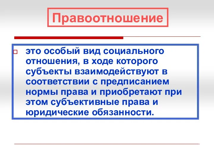 Правоотношение это особый вид социального отношения, в ходе которого субъекты взаимодействуют