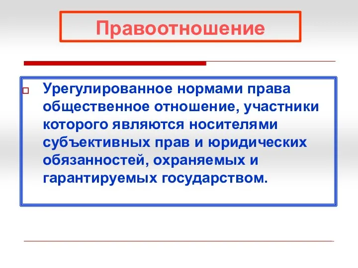 Правоотношение Урегулированное нормами права общественное отношение, участники которого являются носителями субъективных