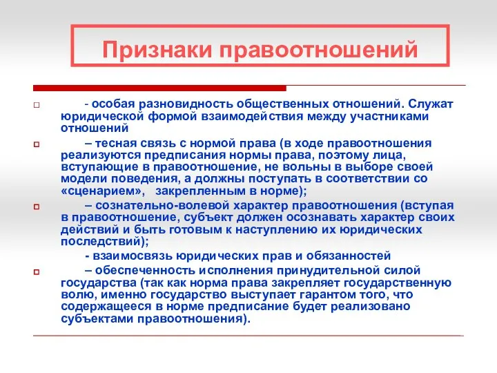 Признаки правоотношений - особая разновидность общественных отношений. Служат юридической формой взаимодействия