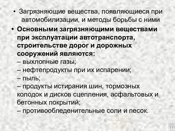 Загрязняющие вещества, появляющиеся при автомобилизации, и методы борьбы с ними Основными