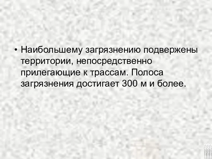 Наибольшему загрязнению подвержены территории, непосредственно прилегающие к трассам. Полоса загрязнения достигает 300 м и более.