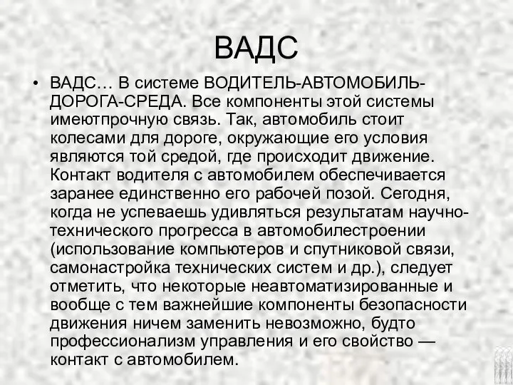 ВАДС ВАДС… В системе ВОДИТЕЛЬ-АВТОМОБИЛЬ-ДОРОГА-СРЕДА. Все компоненты этой системы имеютпрочную связь.