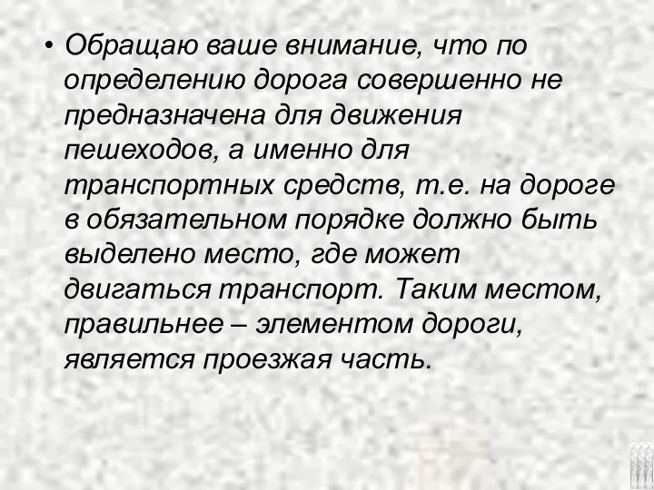 Обращаю ваше внимание, что по определению дорога совершенно не предназначена для