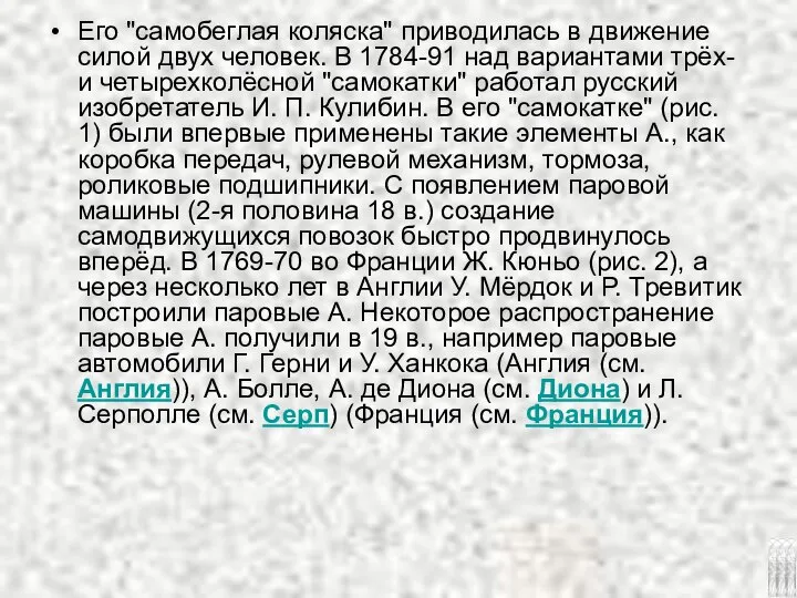 Его "самобеглая коляска" приводилась в движение силой двух человек. В 1784-91